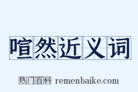 喧然近义词是什么意思的图片